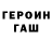 Героин герыч Daston 666